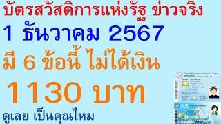 บัตรสวัสดิการแห่งรัฐ ข่าวจริง 1 ธันวาคม 2567 มี 6 ข้อนี้ ไม่ได้เงิน 1130 บาท ดูเลย เป็นคุณไหม | 2925