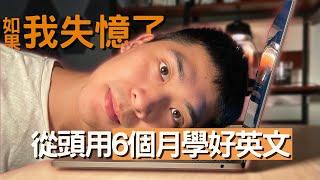 大人也能從0開始學英文！手把手教你怎麼做｜在Youtube上也能學習？如何背單字、學文法？