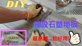 鋪設SPC石塑地板 | 質量測試 | 簡易DIY! | [裝修|工程|記錄|日常]