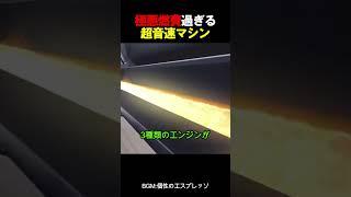 極悪燃費過ぎる超音速マシン