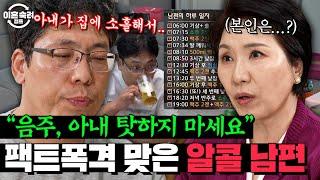 ((호랑이쌤은 참지 않긔)) 알코올 중독을 '남 탓'으로 돌리는 남편! 이호선 상담가의 뼈 때리는 조언  | 이혼숙려캠프 | JTBC 241226 방송 외