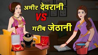 अमीर देवरानी Vs गरीब जेठानी | Garib Jethani Vs Amir Devrani | Saas Bahu | Kahaniya | Kaka Tv