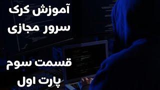 (پارت اول)آموزش کرک سرور مجازی صفر تا صد قسمت سوم  | Crack Vps || #IRTEACH