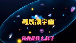 可观测宇宙有多大？它大到人类无法想象 #探索宇宙 #未解之谜 #探索发现 #太空中知识科普 #宇宙探秘