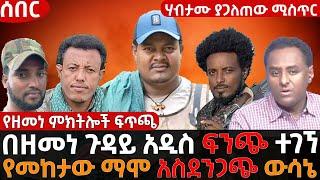 የዘመነ ምክትሎች ፍጥጫ || የመከታው ማሞ አስደንጋጭ ውሳኔ || በዘመነ ጉዳይ አዲስ ፍንጭ ተገኘ || update Ethiopia አፕዴት ኢትዮጵያ