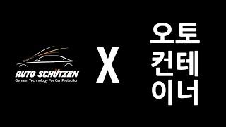 [아우토슈첸 협력점] 위례 오토컨테이너 가죽코팅 시공