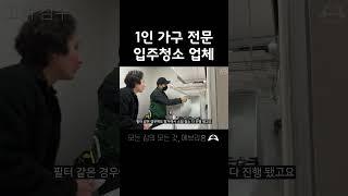 소형 평수 전문 입주청소 업체 #원룸입주청소 #오피스텔입주청소