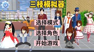 SAKURA School Simulator 櫻花校園模擬器：三枝的專屬模擬器，第一次當主角的三枝 #sakuraschoolsimulator