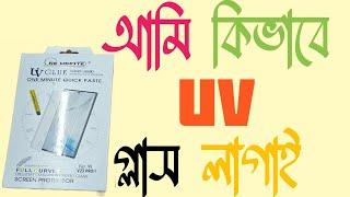 HOW TO INSTALL UV TEMPERED GLASS/ কিভাবে UV  TEMPERED গ্লাস লাগানো হয়।