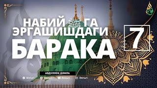 07 НАБИЙ ﷺ ГА ЭРГАШИШДАГИ БАРАКА / АБДУЛЛОҲ ДОМЛА / ABDULLOH DOMLA