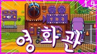 #33 스듀 5년차 영화관 지었따! 짝짝짝! [스타듀밸리]