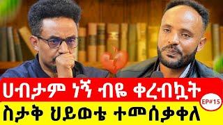 ካየሽው ይቅር በይኝ ፥ካናዳ ልሄድ ወጥቼ ፀበል ተገኘሁ  #podcast #ethiopianpodcast #motivational #