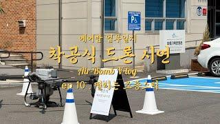 장욱진 화백 생가기념관 착공식 드론 퍼포먼스
