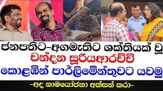 චන්දන සූරියආරච්චි කොළඹින් පාර්ලිමේන්තුවට යවමු