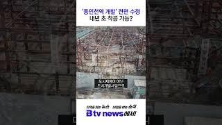'동인천역 개발' 전면 수정…내년 초 착공 가능? #shorts