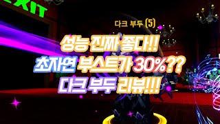 로블록스 더 하우스TD  초자연 버프가 기본 30%!!???  공속이 20??!! 갓크킹두 리뷰~!