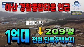 NO.138아산전원주택부지급매 아산시내인근 개발호재 가득한 아산서부권 아산단독주택부지급매 1억대 싼땅급매