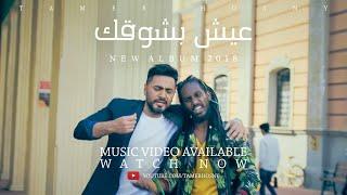 ‎تامر حسني - عيش بشوقك - ڤيديو كليب ٢٠١٨ / Tamer Hosny - Eish besho'ak - Music Video