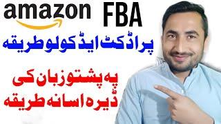 How to Add Amazon FBA Product. Amazon FBA ke product senga add kegi. Amazon Course in pashto.