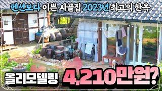 2023년 최고의 한옥 시골집으로 추천하는 완벽한 리모델링 별채와 본채 촌집을 전원주택으로 사용가능합니다