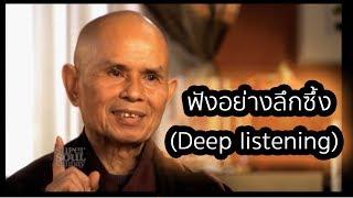 ฟังอย่างลึกซึ้ง (Deep listening)