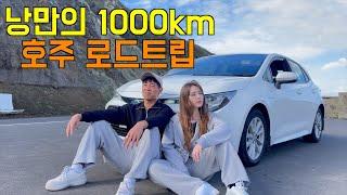 낭만의 1000km 호주 로드트립, 이 프랑스 여자와 로드트립을 하면 안되는 이유 [호주]