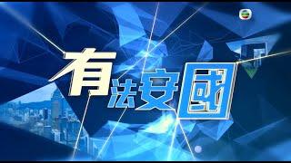 【 《有法安國》 • 第集「本港司法制度獨立性」 】