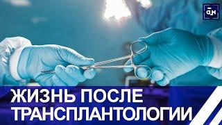 Доступная и качественная медицина Беларуси: жизнь после трансплантологии. Панорама