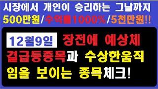 9일장전에 예상체결가가 급등인 종목들을 살펴봅니다