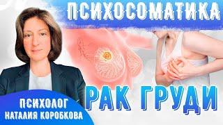 Рак груди Психосоматика.