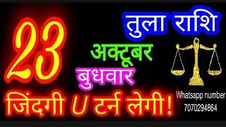 23 अक्टूबर तुला राशि/Tula Rashi/Aaj Tula Rashifal/Tula 23 October/Libra #ganpatiastrologysecrets