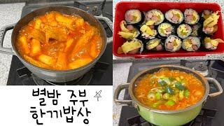 [한끼밥상] 1학기미션도시락 꼬마김밥/사과떡볶이/참치김치찌개/주먹밥/김치전/어묵국/떡국/볶음밥/짜장