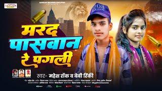 मरद पासवान रे पगली | #Mahesh Rock , #Baby Rinki | New Paswan Song 2024