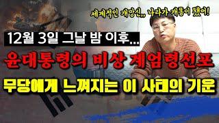 12월 3일 밤 윤석열 대통령의 비상 계엄령 선포 그 날 이후..! 무당에게 느껴지는 이 사태의 기운은? 한성도령이 보는 대한민국의 국운