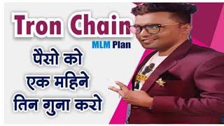 Tron Chain Eclipcity Global।Tron Chain full plan।Tron Chain।1% daily Roi Tron