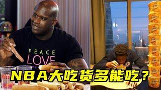 NBA大吃货多能吃？奥尼尔5分钟吃36个热狗，字母弟一晚炫9桶泡面