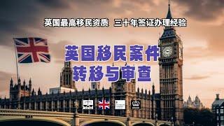 英国移民案件转移与审查 /微信咨询：G1380901。三十年经验英国律师团队/ 最高等级移民法律资质/英国移民/英国签证法律/