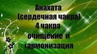 Анахата (сердечная чакра)  4 чакра очищение и гармонизация