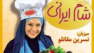 Shame Irani 1 - Season 8 - Part 1 | شام ایرانی 1 - فصل 8 - قسمت 1 (میزبان: نسرین مقانلو)