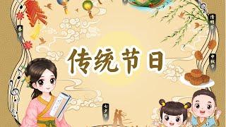 【婷婷唱古文】新歌发布《传统节日》|原创曲目| 诗歌吟唱 传统节日 诗歌赏析  | 春节到，人欢笑