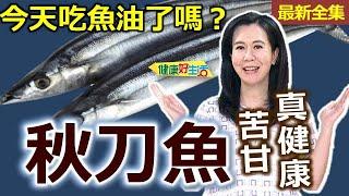 健康好生活  20241001  今天吃魚油了嗎？ 苦甘「秋刀魚」真健康！