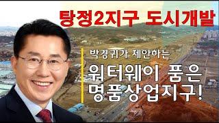 배방 탕정의 대변신, 워터웨이 명품신도시 만들자!