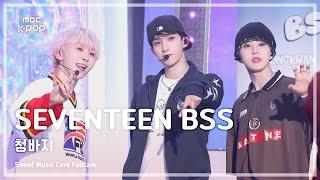 [#음중풀캠8K] SEVENTEEN BSS (세븐틴 부석순) – 청바지 FullCam | 쇼! 음악중심 | MBC250111