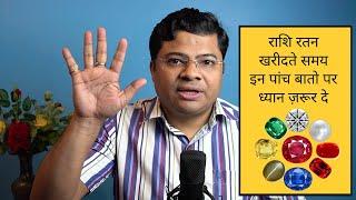 How to Buy a Gemstone | राशि रतन खरीदते समय इन पांच बातो को ध्यान में रक्खें |