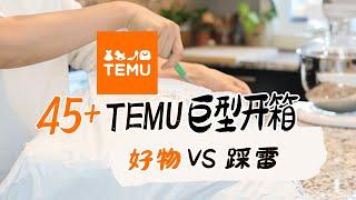 TEMU巨型开箱 | 45+巨量厨房好物+家居好物 | 好物 vs 雷品 | TEMU 开箱 | #temuunboxing