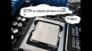 i5 3570K в современных играх|Есть еще порох в пороховницах! Дуэт с RX 480 8GB