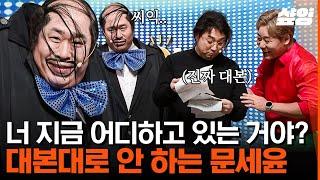 [#코미디빅리그] 제발 대본대로 해.. "그거 어떻게 하는 건데" 문세윤 폭주에 대본 꺼내서 팩트체크하는 황제성 | #샾잉