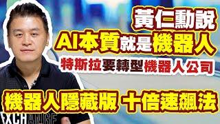 黃仁勳說AI本質就是機器人，特斯拉要轉型機器人公司 機器人隱藏版，十倍速飆法【操盤高手】#105