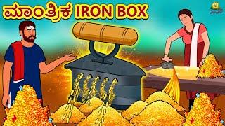 Kannada Moral Stories - ಮಾಂತ್ರಿಕ Iron Box | Stories in Kannada | Kannada Stories | Kannada Kathe