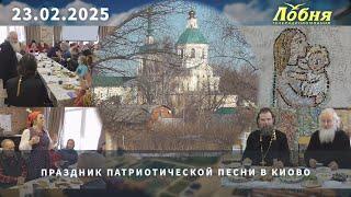 Праздник патриотической песни в Киово